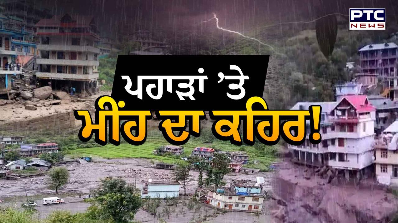 Himachal Pradesh Flood Live Updates : ਪੰਜਾਬ ’ਚ ਮੰਡਰਾਇਆ ਹੜ੍ਹ ਦਾ ਖ਼ਤਰਾ; ਮੰਡੀ ਦੇ ਪੰਡੋਹ ਡੈਮ ਤੋਂ ਛੱਡਿਆ ਪਾਣੀ, ਬਿਆਸ ਦਰਿਆ ’ਚ ਵਧਿਆ ਪਾਣੀ ਪੱਧਰ