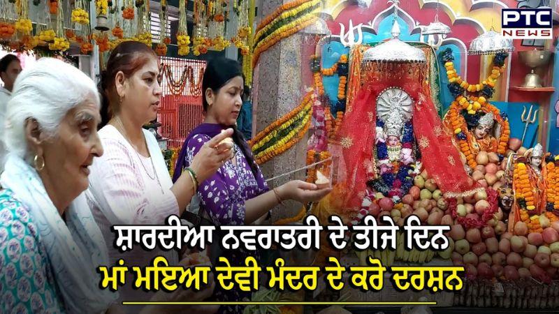 Navratri 2024 : ਨਵਰਾਤਰੀ ਦੇ ਤੀਜੇ ਦਿਨ ਮਾਂ ਮਇਆ ਦੇਵੀ ਮੰਦਰ ਦੇ ਕਰੋ ਦਰਸ਼ਨ, ਜੈਕਾਰਿਆਂ ਨਾਲ ਗੁੰਜਿਆਂ ਦਰਬਾਰ...