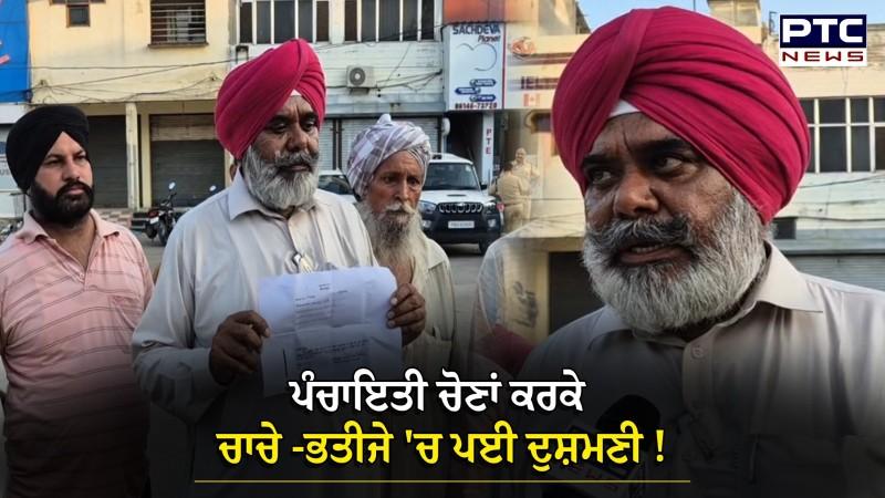 Panchayat Elections : ਸਿਆਸਤ ਪਈ ਰਿਸ਼ਤਿਆਂ 'ਤੇ ਭਾਰੀ, ਪੰਚਾਇਤੀ ਚੋਣਾਂ ਕਰਕੇ ਚਾਚੇ -ਭਤੀਜੇ ਵਿਚਾਲੇ ਦੁਸ਼ਮਣੀ !