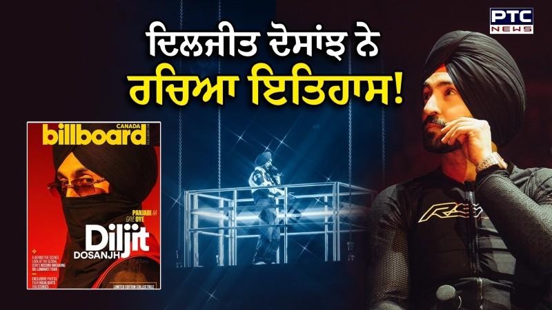 Diljit Dosanjh ਨੇ ਰਚਿਆ ਇਤਿਹਾਸ, BillBoard ਦੇ ਮੈਗਜ਼ੀਨ ਕਵਰ 'ਤੇ ਛਾਇਆ ਦੁਸਾਂਝਾਂ ਵਾਲਾ