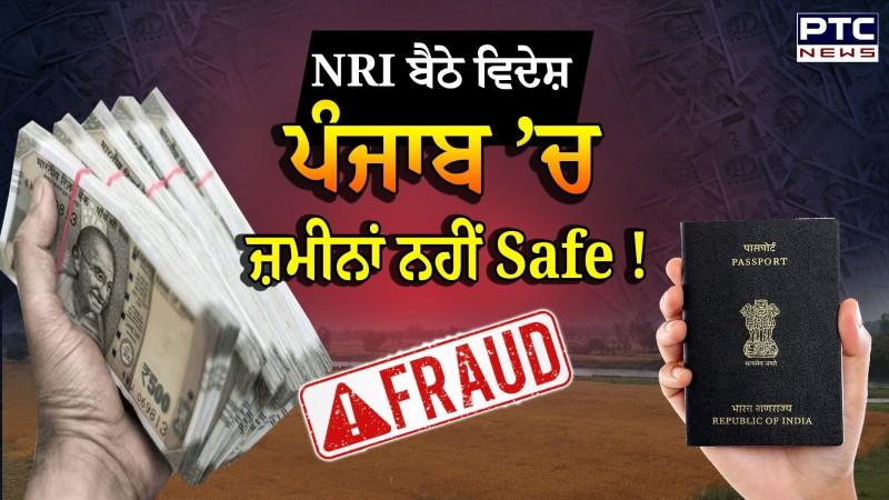 Moga NRI Land Scam News : NRI ਬੈਠੇ ਵਿਦੇਸ਼, ਪੰਜਾਬ ਜ਼ਮੀਨਾਂ ਨਹੀਂ Safe !