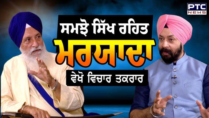 Vichar Takrar : ਸਮਝੋ ਸਿੱਖ ਰਹਿਤ ਮਰਯਾਦਾ, Gurbaksh Singh Gulshan Interview