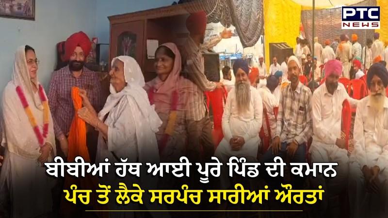 Firozpur Panchayat News : ਬੀਬੀਆਂ ਹੱਥ ਆਈ ਪੂਰੇ ਪਿੰਡ ਦੀ ਕਮਾਨ, ਪੰਚ ਤੋਂ ਲੈ ਕੇ ਸਰਪੰਚ ਤੱਕ ਸਾਰੀਆਂ ਔਰਤਾਂ