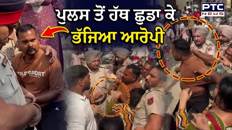 Gurdaspur News : Punjab Police ਤੇ ਲੋਕਾਂ ‘ਚ ਧੱਕਾਮੁੱਕੀ, ਮੌਕੇ ਤੋਂ ਫਰਾਰ ਹੋਇਆ ਆਰੋਪੀ