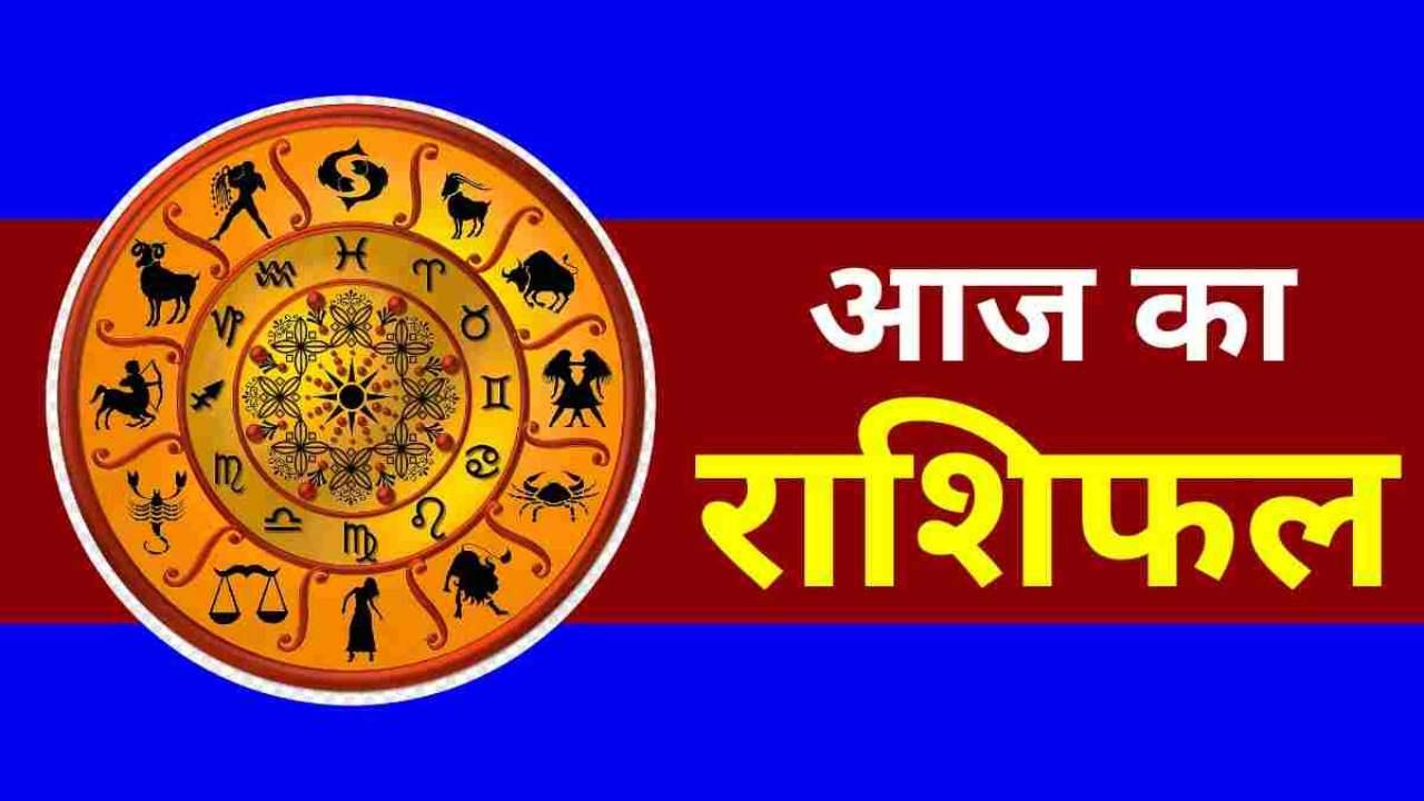 16 Oct 2024 का Rashifal: वृश्चिक राशि वालों को थोड़ी मेहनत से मिलेगा लाभ, जानें अन्य राशियों का हाल