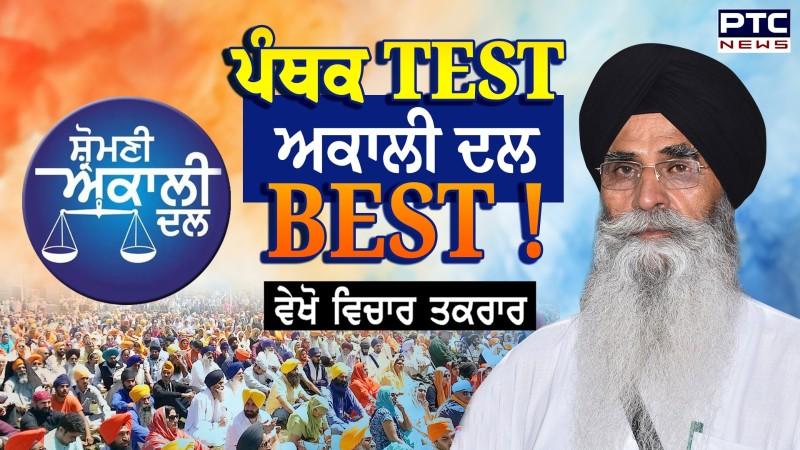 ਵੇਖੋ ਵਿਚਾਰ ਤਕਰਾਰ, ਪੰਥਕ TEST ਅਕਾਲੀ ਦਲ BEST !