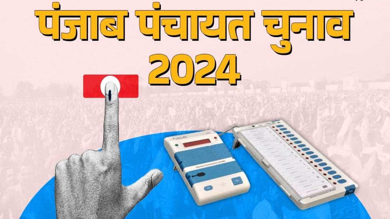 पंजाब में पंचायत चुनाव के लिए 8 बजे से शुरू हुई वोटिंग, हजारों उम्मीदवार मैदान में, EVM का इस्तेमाल नहीं