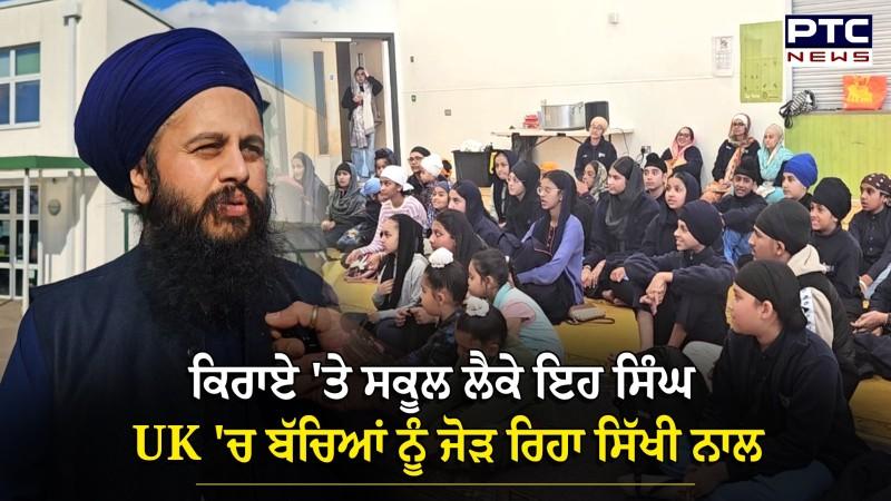 Uk Sikh School Training News : ਕਿਰਾਏ 'ਤੇ ਸਕੂਲ ਲੈਕੇ ਇਹ ਸਿੰਘ UK 'ਚ ਬੱਚਿਆਂ ਨੂੰ ਪੜ੍ਹਾ ਰਿਹਾ ਪੰਜਾਬੀ