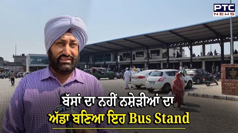 Bhawanigarh News : ਬੱਸਾਂ ਦਾ ਨਹੀਂ ਨਸ਼ੇੜੀਆਂ ਦਾ ਅੱਡਾ ਬਣਿਆ ਇਹ Bus Stand, ਔਰਤਾਂ ਦਾ ਬਾਥਰੂਮ ਜਾਣਾ ਵੀ ਮੁਸ਼ਕਿਲ