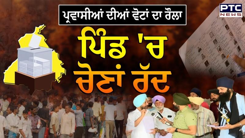 Panchayat Election : ਪੰਜਾਬ ਦੇ ਇਸ ਪਿੰਡ 'ਚ ਪੰਚਾਇਤੀ ਚੋਣਾਂ ਰੱਦ, ਪ੍ਰਵਾਸੀਆਂ ਦੀਆਂ ਵੋਟਾਂ ਦਾ ਸੀ ਰੌਲਾ