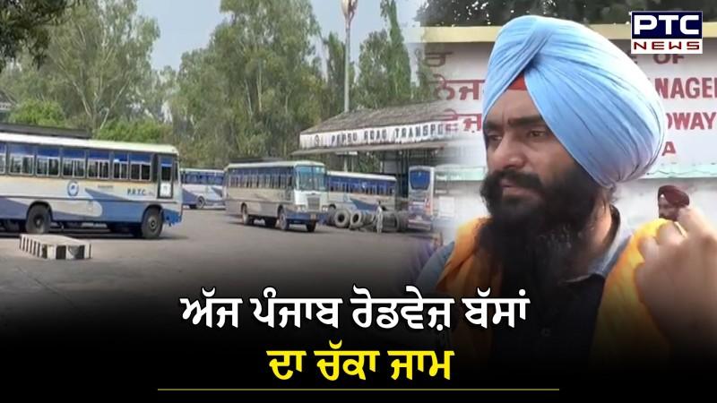 PRTC Bus : ਅੱਜ ਪੰਜਾਬ ਰੋਡਵੇਜ਼ ਬੱਸਾਂ ਦਾ ਚੱਕਾ ਜਾਮ