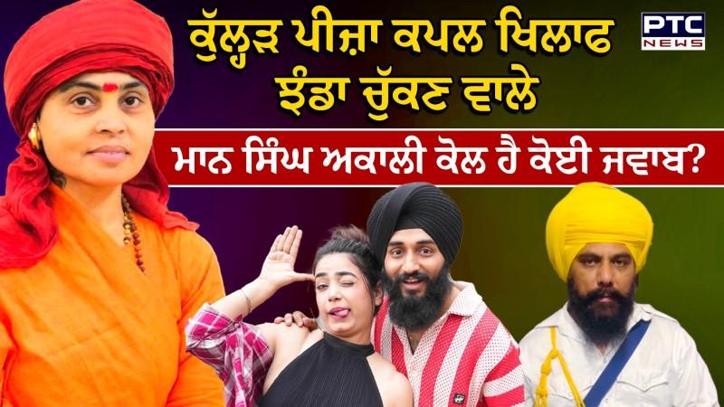 Kulhad Pizza ਦੇ ਹੱਕ 'ਚ ਆਈ Sadhvi Deva Thakur, ਨਿਹੰਗ Maan Singh Akali ਨੂੰ ਸੁਣਾ ਦਿੱਤੀਆਂ ਸਿੱਧੀਆਂ ਗੱਲਾਂ