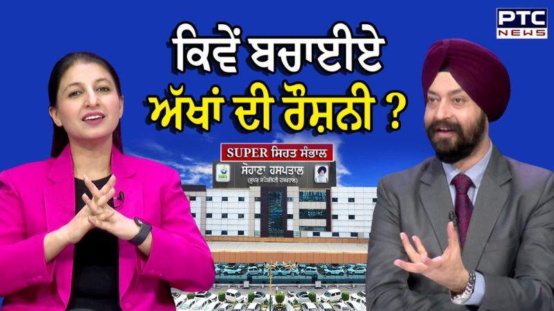 ਕਿਵੇਂ ਬਚਾਈਏ ਅੱਖਾਂ ਦੀ ਰੌਸ਼ਨੀ ? Super Specialty Hospital Punjab