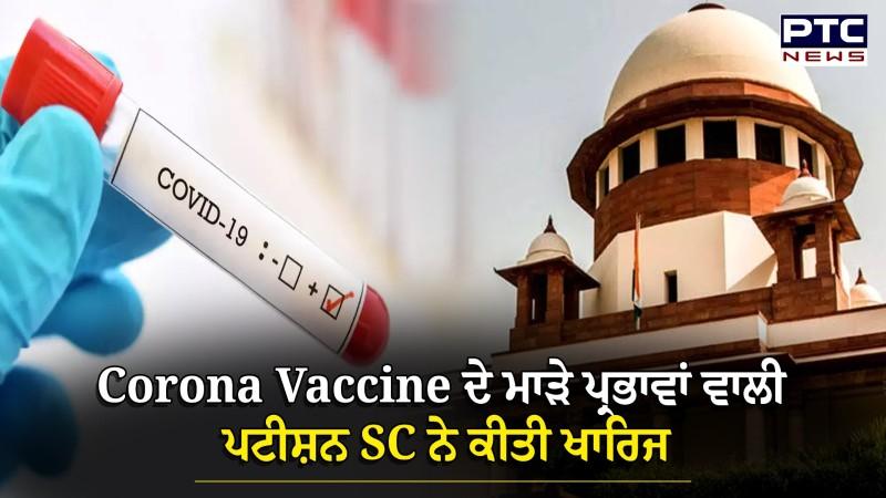 Corona Vaccine ਦੇ ਮਾੜੇ ਪ੍ਰਭਾਵਾਂ ਵਾਲੀ ਪਟੀਸ਼ਨ 'ਤੇ ਭੜਕੇ CJI, ਸੁਣੋ Supreme Court ਨੇ ਕੀ ਕਿਹਾ ?