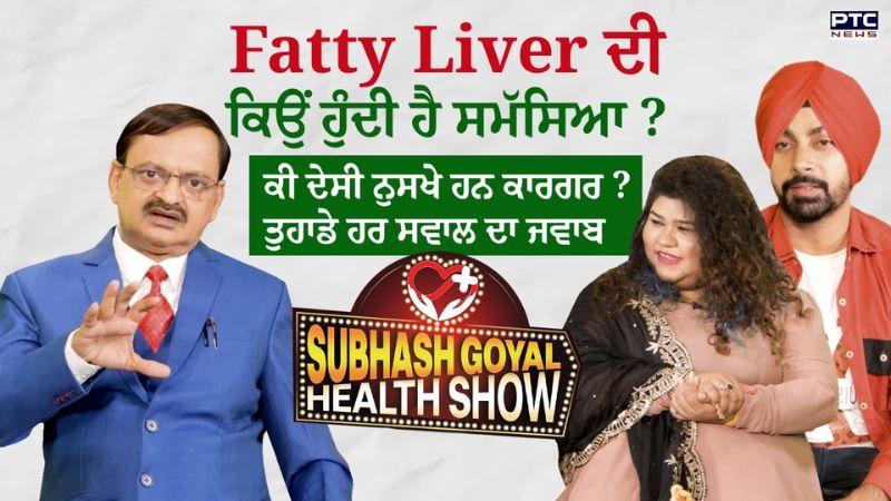 Subhash Goyal Health Show ‘ਚ Fatty Liver ਨਾਲ ਸਬੰਧਤ ਹਰ ਸਵਾਲ ਦਾ ਜਵਾਬ