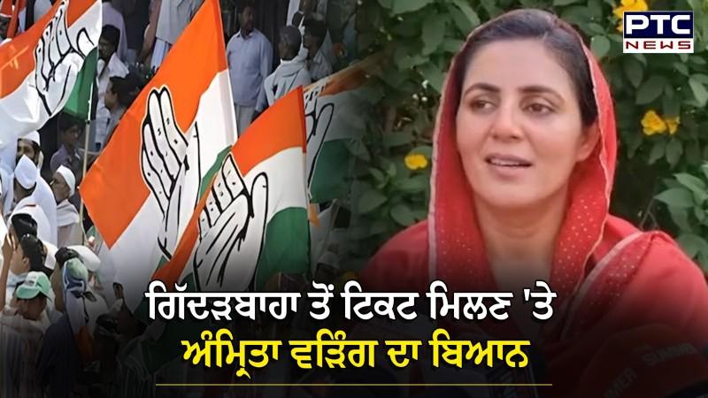 Giddarbaha ਤੋਂ ਟਿਕਟ ਮਿਲਣ 'ਤੇ Amrita Waring ਦਾ ਬਿਆਨ