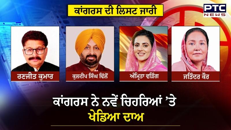 ਪੰਜਾਬ 'ਚ ਜ਼ਿਮਨੀ ਚੋਣਾਂ ਲਈ Congress ਦੀ ਲਿਸਟ ਜਾਰੀ , Congress ਨੇ ਨਵੇਂ ਚਿਹਰਿਆਂ ’ਤੇ ਖੇਡਿਆ ਦਾਅ