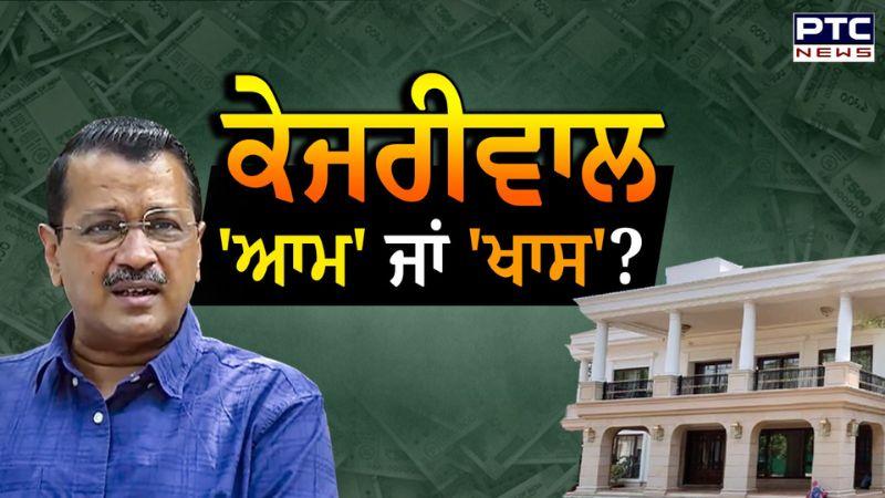 Arvind Kejriwal Home 'Sheesh Mahal' Expenses List : ਸਾਢੇ 5 ਕਰੋੜ ਦੇ ਪਰਦੇ, 15 ਕਰੋੜ ਦੇ ਪਾਣੀ ਦੇ ਕੁਨੈਕਸ਼ਨ