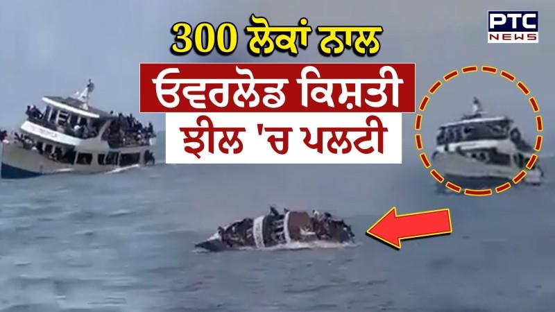 Kongo Boat Accident News  : ਓਵਰਲੋਡ ਕਿਸ਼ਤੀ ਝੀਲ 'ਚ ਪਲਟੀ, 300 ਲੋਕ ਪਾਣੀ 'ਚ ਡਿੱਗੇ, 78 ਦੀ ਮੌਤ