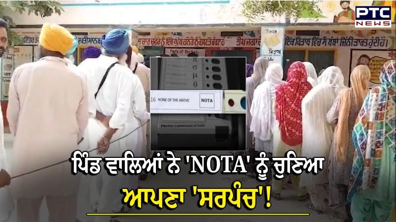 Panchayat Elections News : ਪਿੰਡ ਵਾਲਿਆਂ ਨੇ 'NOTA' ਨੂੰ ਚੁਣਿਆ ਆਪਣਾ 'ਸਰਪੰਚ'!