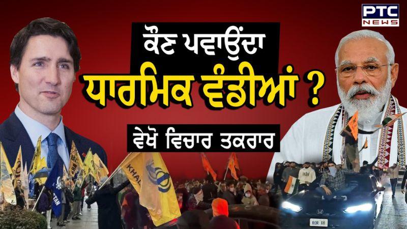 Malton Gurughar News : ਵੇਖੋ ਵਿਚਾਰ ਤਕਰਾਰ, ਕੌਣ ਪਵਾਉਂਦਾ ਧਾਰਮਿਕ ਵੰਡੀਆਂ ?