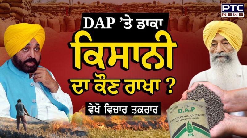 Vichar Taqrar : DAP ’ਤੇ ਡਾਕਾ, ਕਿਸਾਨੀ ਦਾ ਕੌਣ ਰਾਖਾ ? ਵੇਖੋ ਵਿਚਾਰ ਤਕਰਾਰ