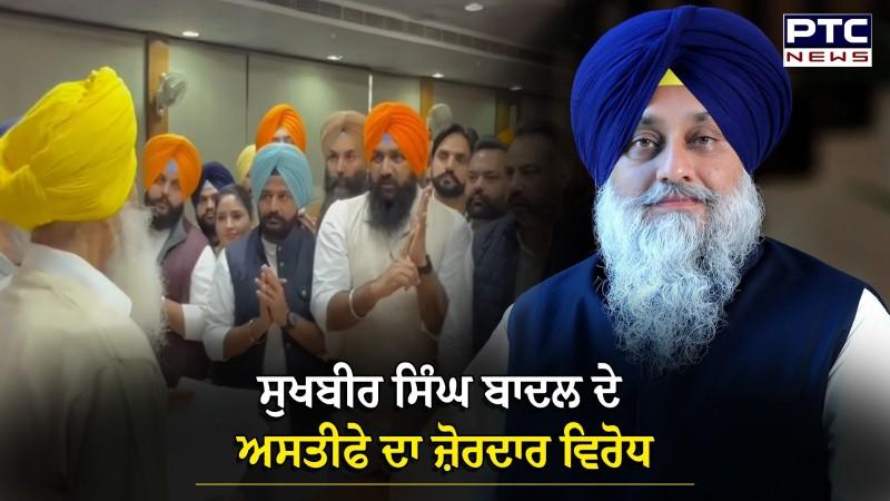 Sukhbir singh Badal ਦੇ ਅਸਤੀਫੇ ਦਾ ਜ਼ੋਰਦਾਰ ਵਿਰੋਧ