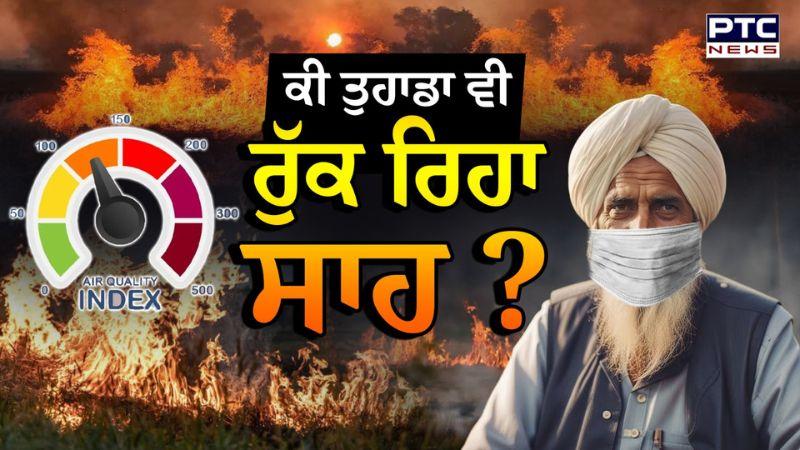 Air Quality Index : ਕੀ ਤੁਹਾਡਾ ਵੀ ਰੁਕ ਰਿਹਾ ਸਾਹ ? ਪੰਜਾਬ ਸਣੇ ਪੂਰੇ North India ਦੀ Air ਹੋਈ ਪਲੀਤ