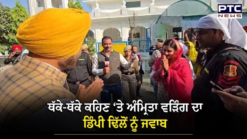 Amrita Warring ਨੂੰ Dimpy Dhillon ਬੋਲੇ ‘ਬਹੁਤ ਥੱਕੇ-ਥੱਕੇ ਨਜ਼ਰ ਆ ਰਹੇ ਹੋ’, ਤਾਂ ਅੱਗੋਂ ਸੁਣੋ ਕੀ ਦਿੱਤਾ ਜਵਾਬ ?