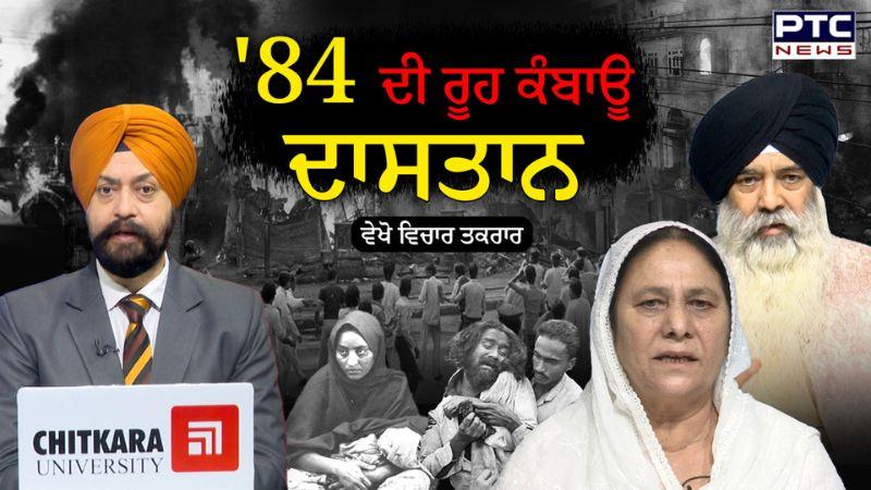 1984 Sikh massacre : 84 ਦੀ ਰੂਹ ਕੰਬਾਊ ਦਾਸਤਾਨ, ਵੇਖੋ ਵਿਚਾਰ ਤਕਰਾਰ