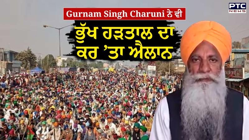 Gurnam Singh Charuni ਨੇ ਵੀ ਭੁੱਖ ਹੜਤਾਲ ਦਾ ਕਰ ’ਤਾ ਐਲਾਨ