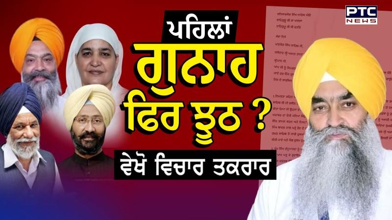 Vichar Taqrar , ਪਹਿਲਾਂ ਗੁਨਾਹ, ਫਿਰ ਝੂਠ ? SGPC ਦੇ 6 ਮੈਂਬਰੀ ਵਫ਼ਦ ਵੱਲੋਂ ਜਥੇਦਾਰ ਸਾਹਿਬਾਨ ਨੂੰ ਸ਼ਿਕਾਇਤ