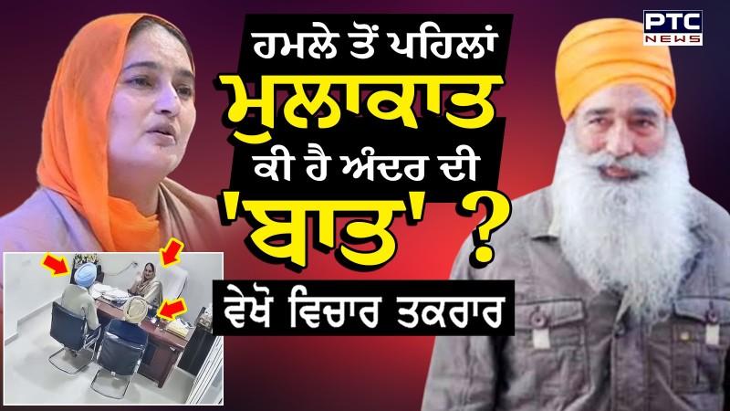 Vichar Taqrar , ਹਮਲੇ ਤੋਂ ਪਹਿਲਾਂ ਮੁਲਾਕਾਤ, ਕੀ ਹੈ ਅੰਦਰ ਦੀ 'ਬਾਤ' ?