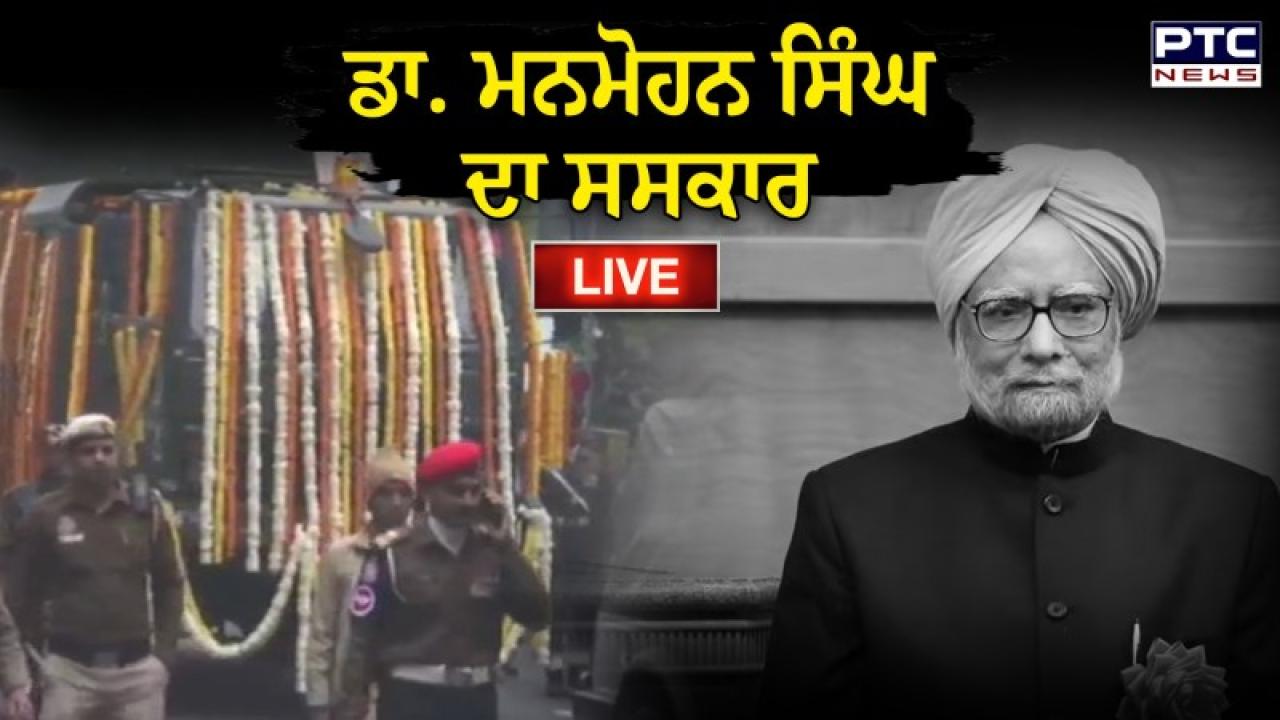 Dr. Manmohan Singh Funeral Live Updates :ਡਾ. ਮਨਮੋਹਨ ਸਿੰਘ ਦੀ ਮ੍ਰਿਤਕ ਦੇਹ ਨਿਗਮ ਬੋਧ ਘਾਟ 'ਤੇ, ਥੋੜੀ ਦੇਰ ’ਚ ਜਲਦ ਹੀ ਕੀਤਾ ਜਾਵੇਗਾ ਅੰਤਿਮ ਸਸਕਾਰ