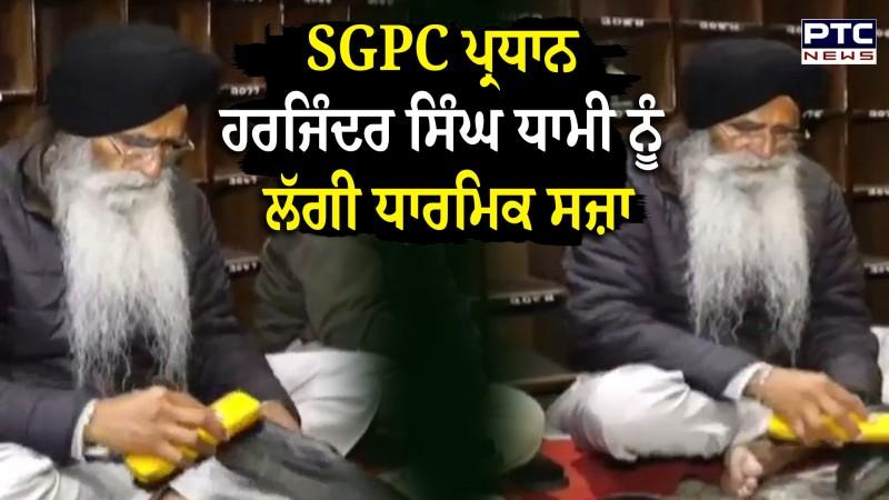 ਬੀਬੀ ਜਗੀਰ ਕੌਰ ਮਾਮਲੇ 'ਚ SGPC ਪ੍ਰਧਾਨ ਹਰਜਿੰਦਰ ਸਿੰਘ ਧਾਮੀ ਨੂੰ ਲੱਗੀ ਧਾਰਮਿਕ ਸਜ਼ਾ