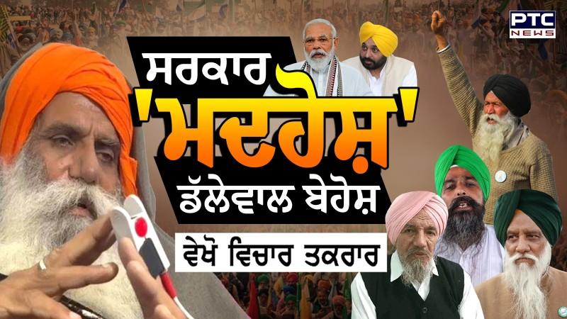 ਵੇਖੋ Vichar Taqrar, ਸਰਕਾਰ 'ਮਦਹੋਸ਼' ਡੱਲੇਵਾਲ ਬੇਹੋਸ਼