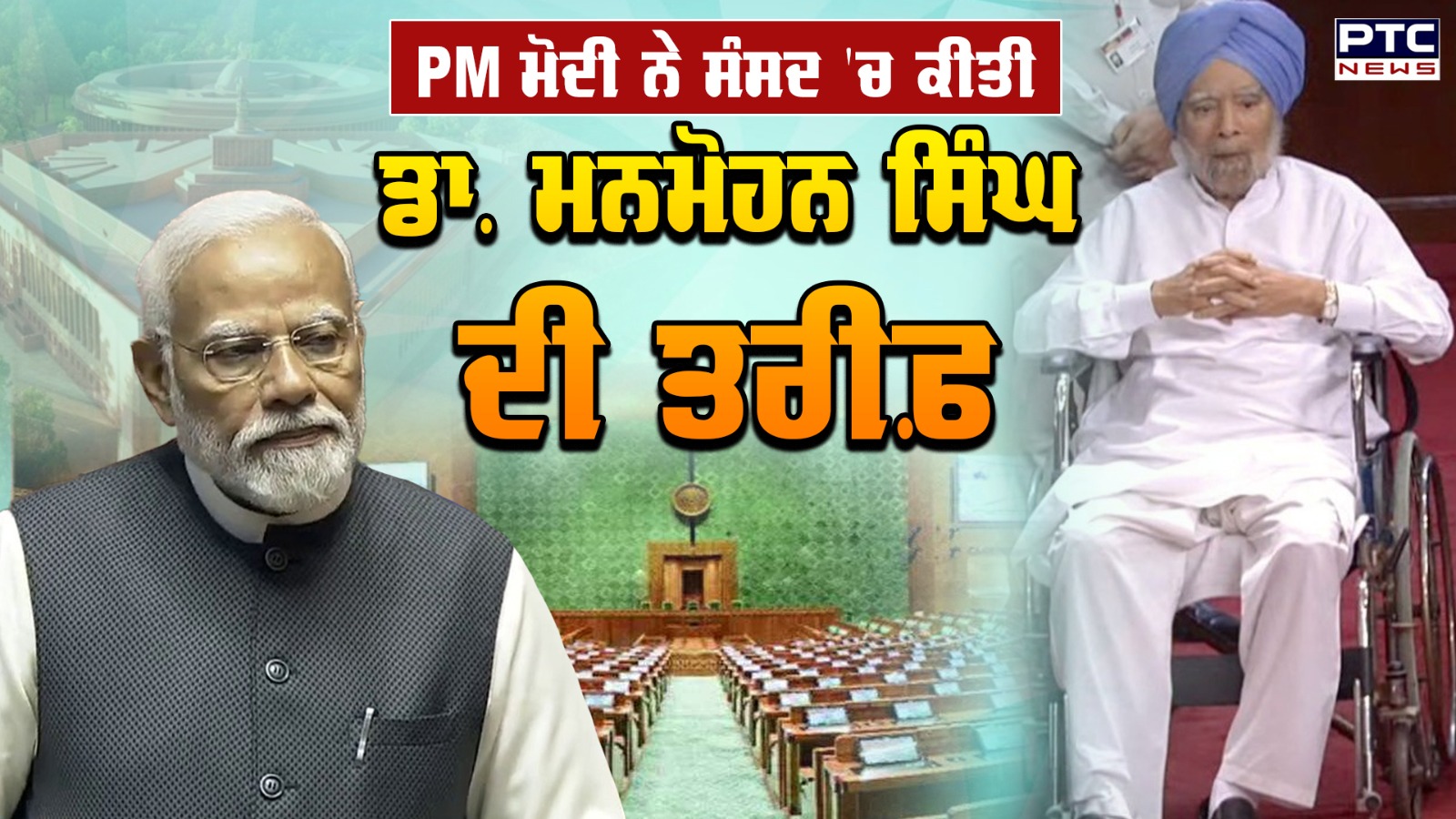 PM Narendra Modi ਨੇ Parliament 'ਚ Dr. Manmohan Singh ਦੀ ਇੰਝ ਕੀਤੀ ਤਾਰੀਫ਼