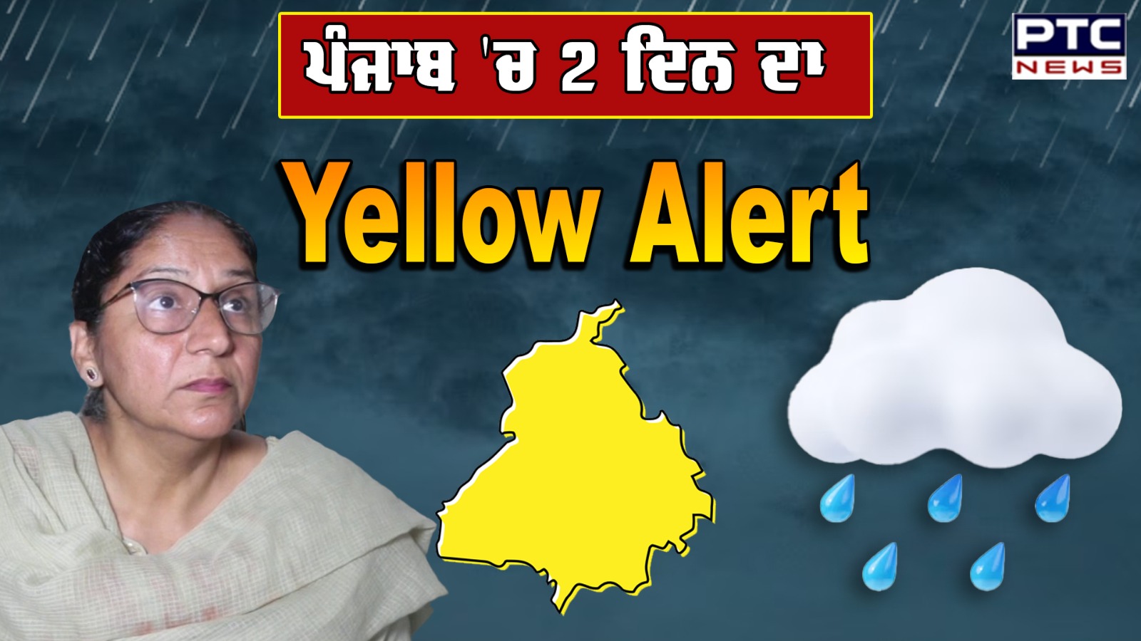 Punjab 'ਚ 2 ਦਿਨ ਦਾ Yellow Alert ਜਾਰੀ, ਆਉਣ ਵਾਲੇ ਦਿਨਾਂ 'ਚ ਹੋ ਸਕਦੀ ਹੈ ਬਰਸਾਤ