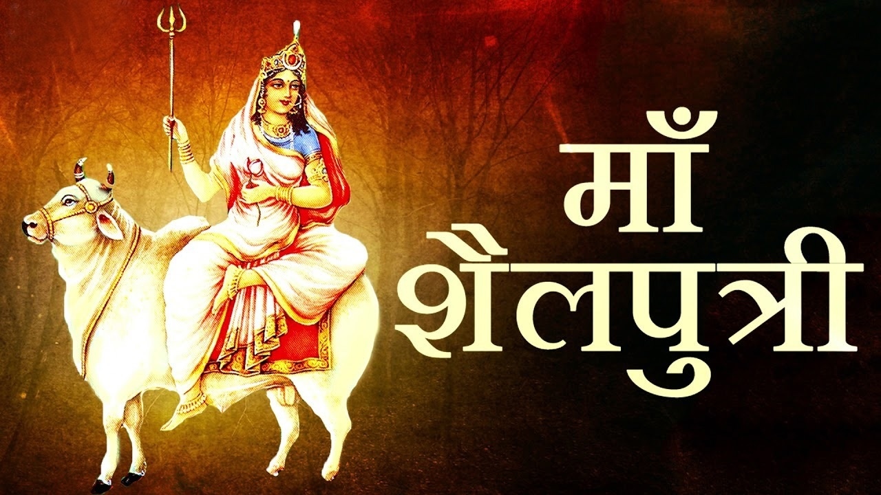 Chaitra Navratri 2024 1st Day: आज से चैत्र नवरात्रि शुरू, जानें मां शैलपुत्री की पूजा विधि और शुभ मुहूर्त