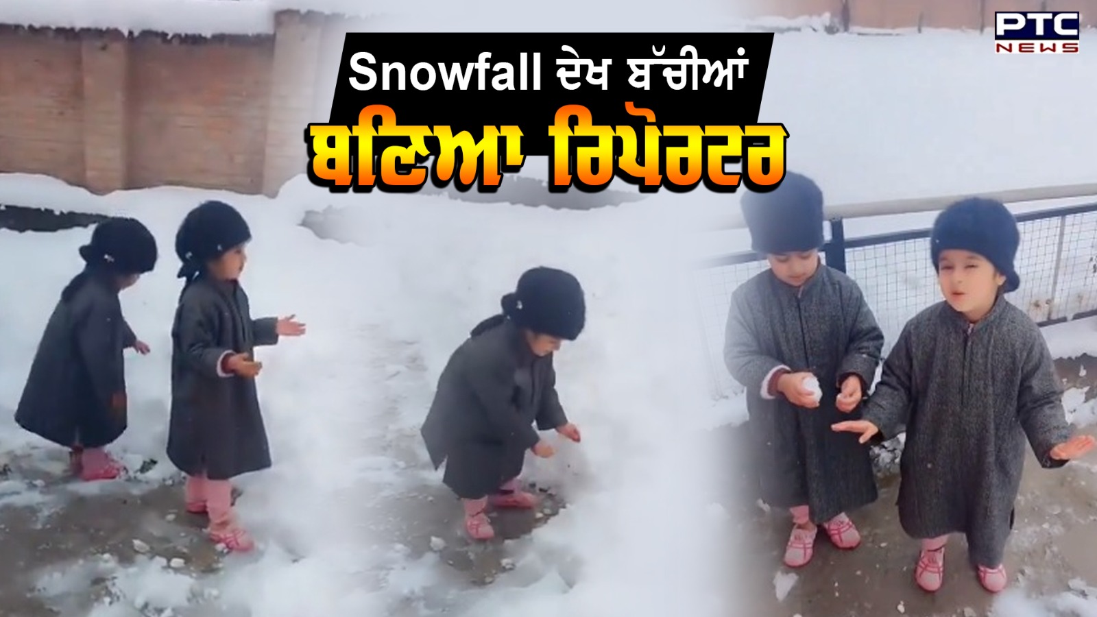 Kashmir 'ਚ Snowfall ਦੇਖ ਬੱਚੀਆਂ ਬਣੀਆਂ ਰਿਪੋਰਟਰ, ਸੁਣੋ Reporting