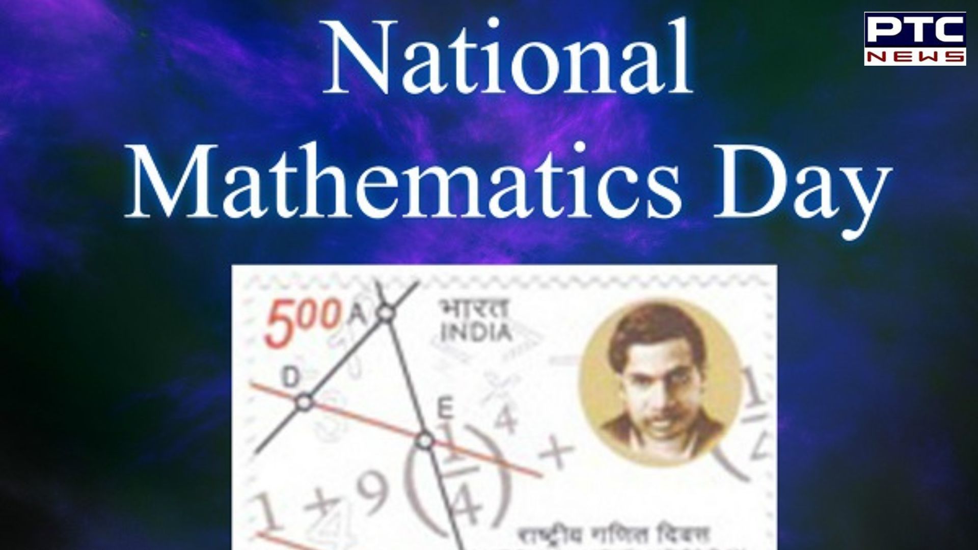 ਰਾਸ਼ਟਰੀ ਗਣਿਤ ਦਿਵਸ 2023 'ਤੇ ਵਿਸ਼ੇਸ਼: ਜਾਣੋ ਕਿਵੇਂ ਇੱਕ ਫੇਲ੍ਹ ਵਿਦਿਆਰਥੀ ਬਣਿਆ ਭਾਰਤ ਦਾ ਗਣਿਤ-ਸ਼ਾਸਤਰੀ