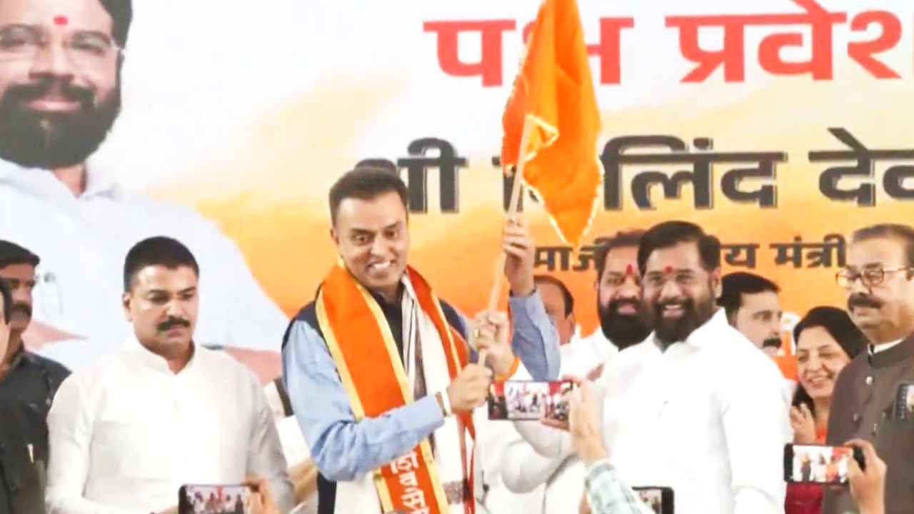Maharashtra Politics: कांग्रेस नेता मिलिंद देवड़ा ने थामा शिवसेना का हाथ, सीएम एकनाथ शिंदे ने दिलाई सदस्यता