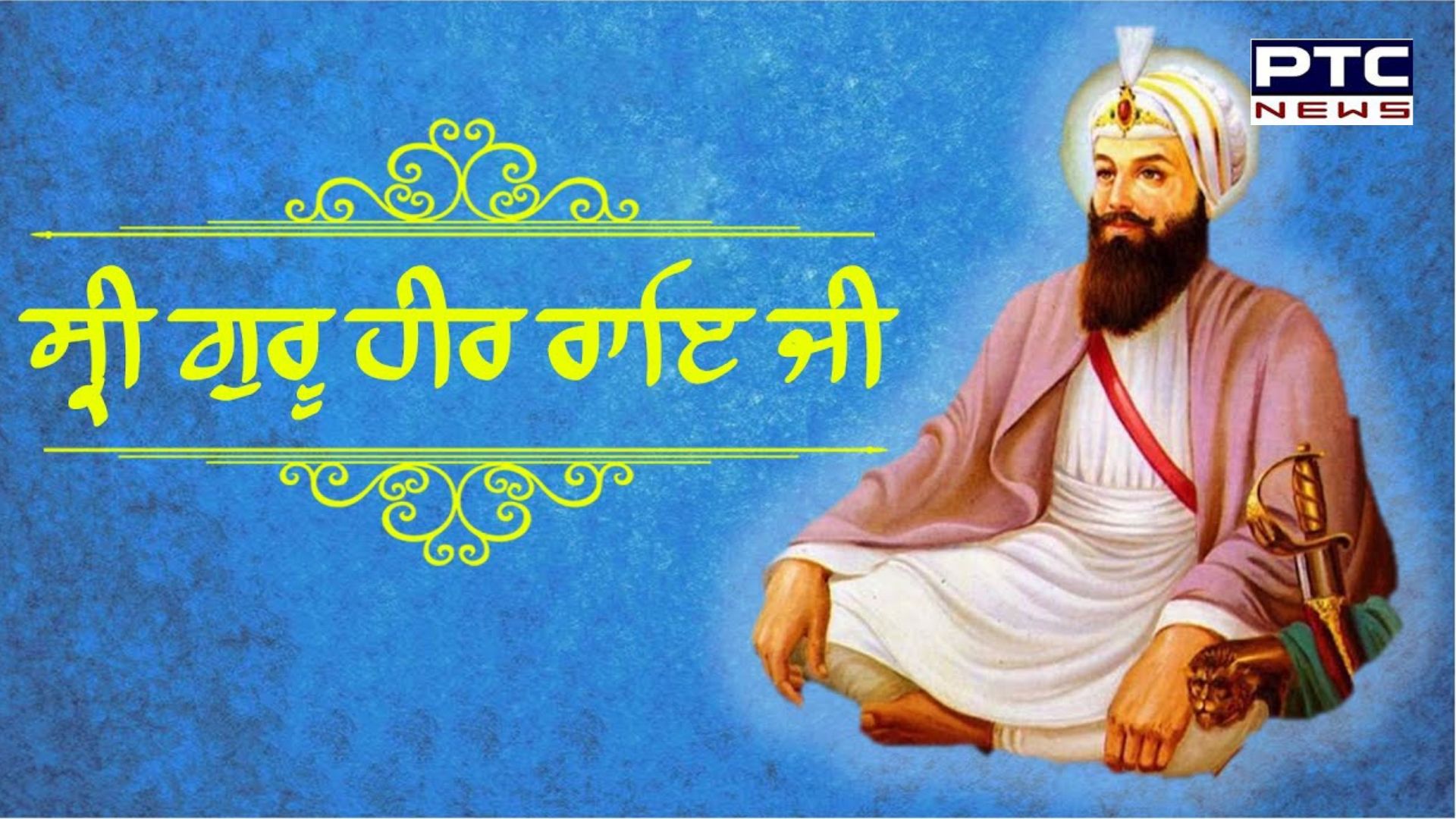 ਗੁ. ਸ੍ਰੀ ਮੰਜੀ ਸਾਹਿਬ ਵਿਖੇ ਮਨਾਇਆ ਸ੍ਰੀ ਗੁਰੂ ਹਰਿਰਾਇ ਸਾਹਿਬ ਜੀ ਦਾ ਗੁਰਗੱਦੀ ਦਿਵਸ