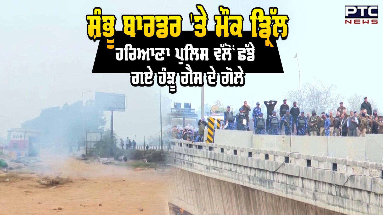 Shambhu Border 'ਤੇ Mock Drill, Haryana Police ਵੱਲੋਂ ਛੱਡੇ ਗਏ Tear Gas ਦੇ ਗੋਲੇ