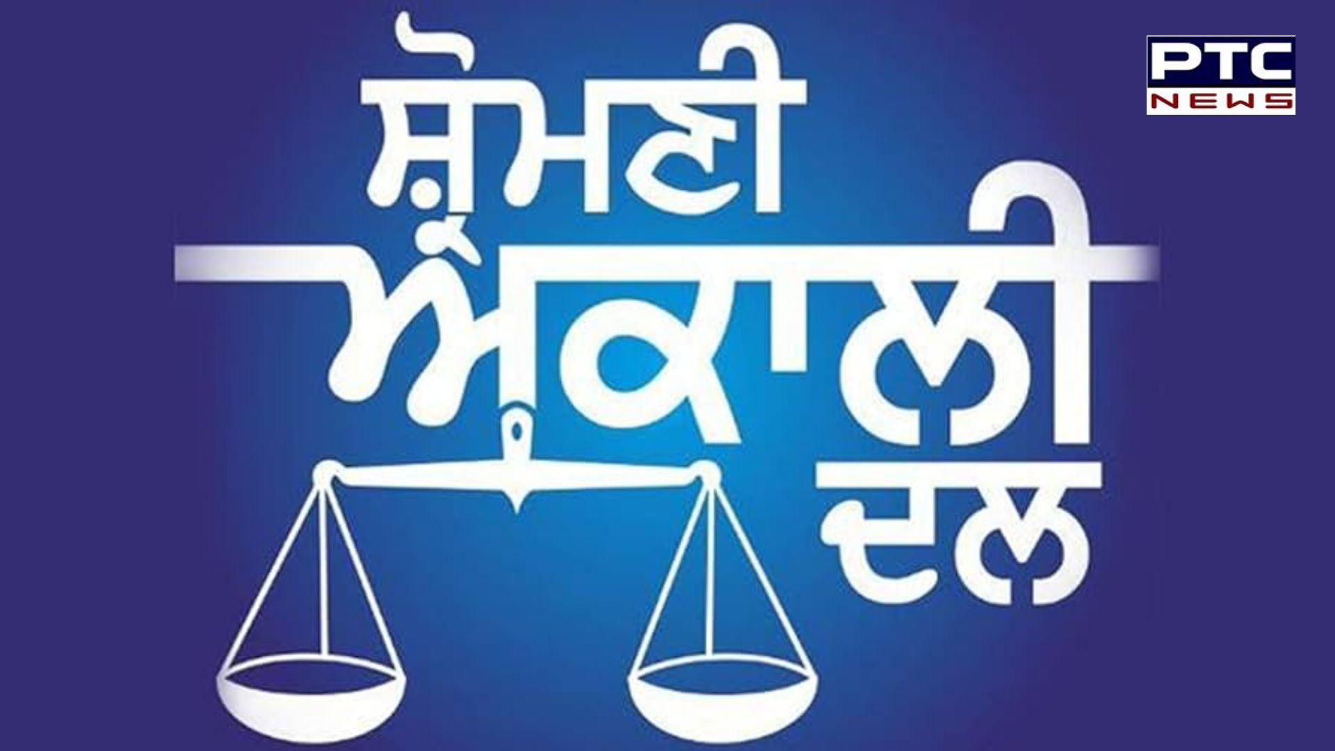 ਸੁਖਬੀਰ ਸਿੰਘ ਬਾਦਲ ਵੱਲੋਂ ਸ਼੍ਰੋਮਣੀ ਅਕਾਲੀ ਦਲ ਦੇ ਲੀਗਲ ਵਿੰਗ ਦੇ ਸਲਾਹਕਾਰ ਬੋਰਡ ਦਾ ਗਠਨ