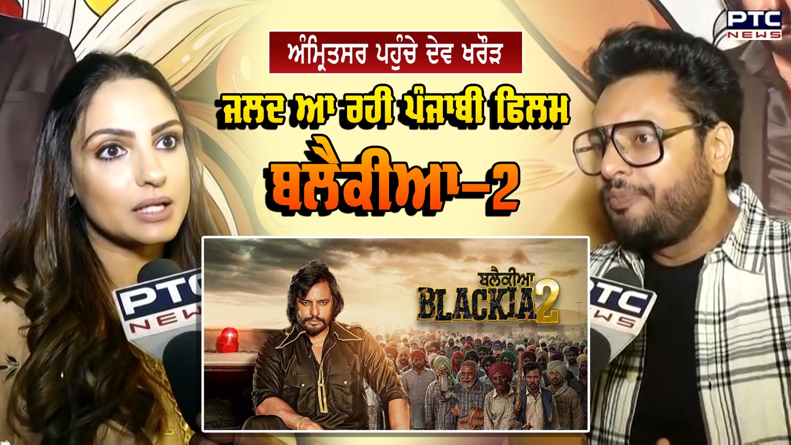 Punjabi Movie 'Blackia-2' Film ਦੀ ਟੀਮ ਨਾਲ Dev Kharoud ਪਹੁੰਚੇ Amritsar