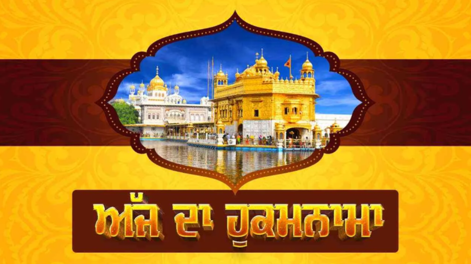 ਸੱਚਖੰਡ ਸ੍ਰੀ ਦਰਬਾਰ ਸਾਹਿਬ ਤੋਂ ਅੱਜ ਦਾ ਹੁਕਮਨਾਮਾ – 21-December-2023