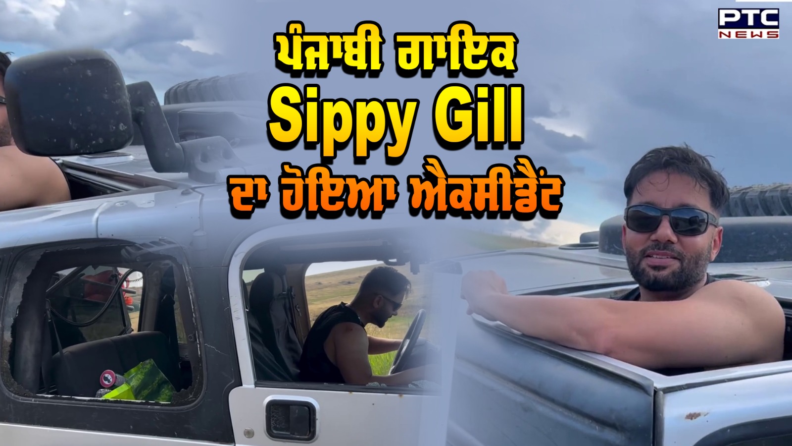 Punjabi Singer Sippy Gill ਦਾ ਹੋਇਆ Accident, ਸੜਕ 'ਤੇ ਪਲਟ ਗਈ ਕਾਰ