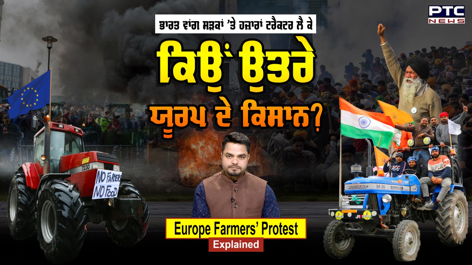 Europe Farmers Protest: ਭਾਰਤ ਵਾਂਗ ਸੜਕਾਂ 'ਤੇ ਟਰੈਕਟਰ ਲੈ ਕੇ ਕਿਉਂ ਉਤਰੇ ਯੂਰਪ ਦੇ ਕਿਸਾਨ?
