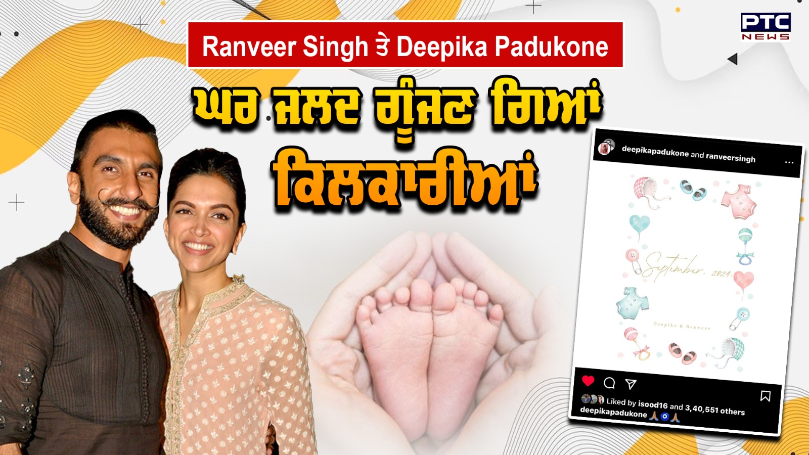 Ranveer Singh ਤੇ Deepika Padukone ਘਰ ਜਲਦ ਗੂੰਜਣ ਗਿਆਂ ਕਿਲਕਾਰੀਆਂ